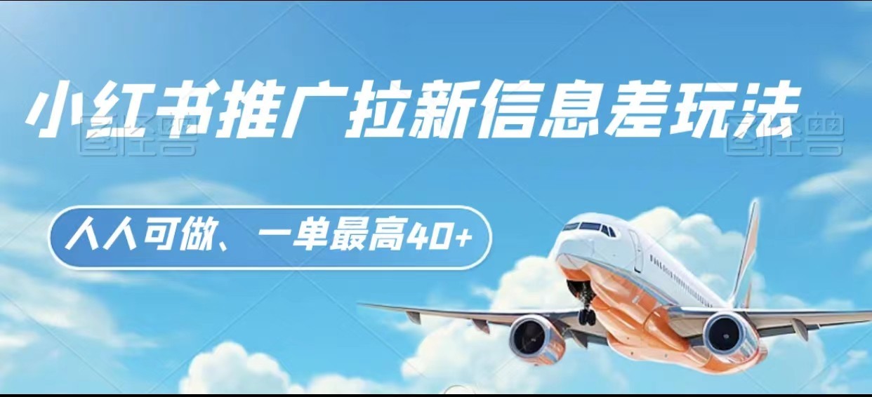 小红书推广拉新信息差项目玩法、人人可做，一单最高40+-快赚