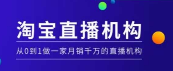 淘宝直播运营实操课【MCN机构】,从0到1做一家月销千万的直播机构-快赚