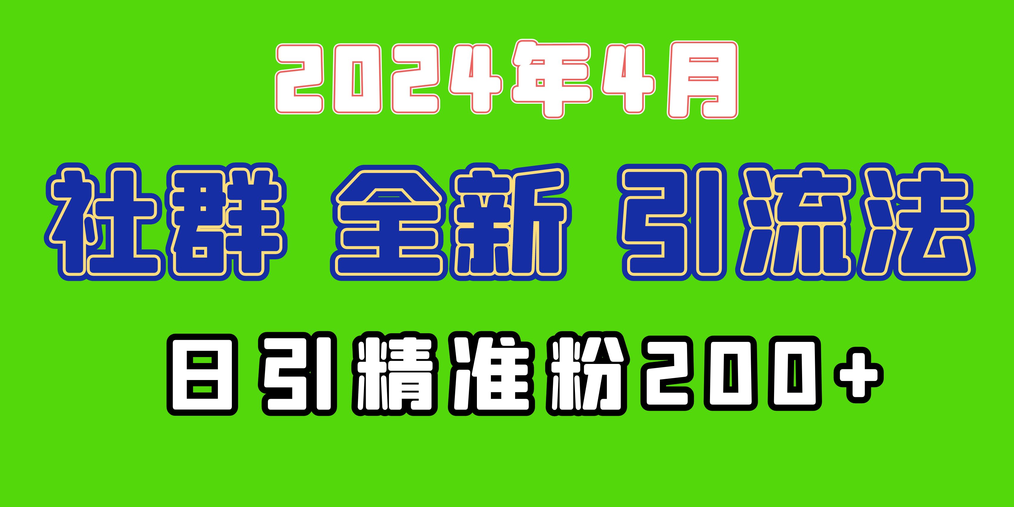 (9930期)2024年全新社群引流法,加爆微信玩法,日引精准创业粉兼职粉200+,自己…-快赚