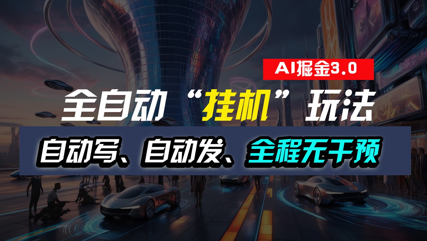 全自动掘金“挂机”玩法，自动写作自动发布，全程无干预，完全免费，超简单-快赚
