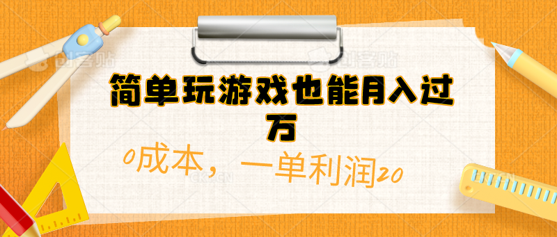 简单玩游戏也能月入过万,0成本,一单利润20(附 500G安卓游戏分类系列-快赚