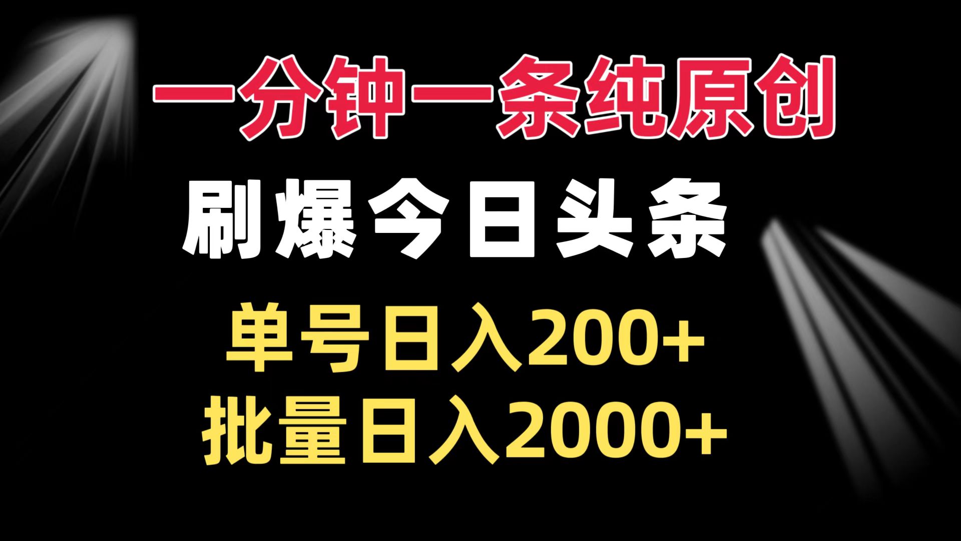 一分钟一条纯原创  刷爆今日头条 单号日入200+ 批量日入2000+-快赚