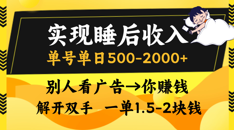 实现睡后收入，单号单日500-2000+,别人看广告＝你赚钱，无脑操作，一单...-快赚