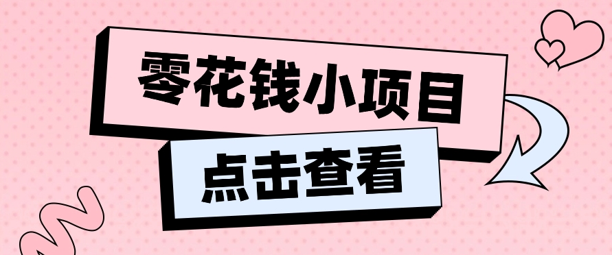 2024兼职副业零花钱小项目，单日50-100新手小白轻松上手(内含详细教程)-快赚