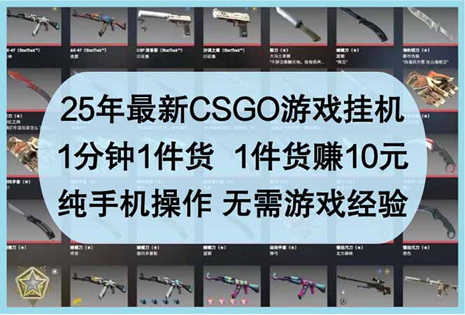 25年最新CSGO游戏挂机,1分钟1件货,1件货赚10元 纯手机操作 无需游戏经验-快赚