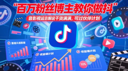 百万粉丝博主教你做抖音影视搬运影视解说,干货满满 ,可过伙伴计划-快赚