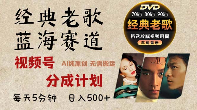2024年最新经典老歌赛道,视频号分成计划收益拿到手软,AI纯原创作品,...-快赚