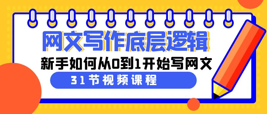 网文写作底层逻辑,新手如何从0到1开始写网文(31节课)-快赚