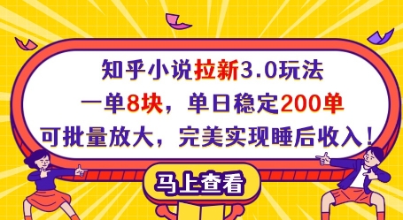 知乎小说拉新3.0玩法，一单8块，单日稳定200单，可批量放大，完美实现睡后收入!-快赚