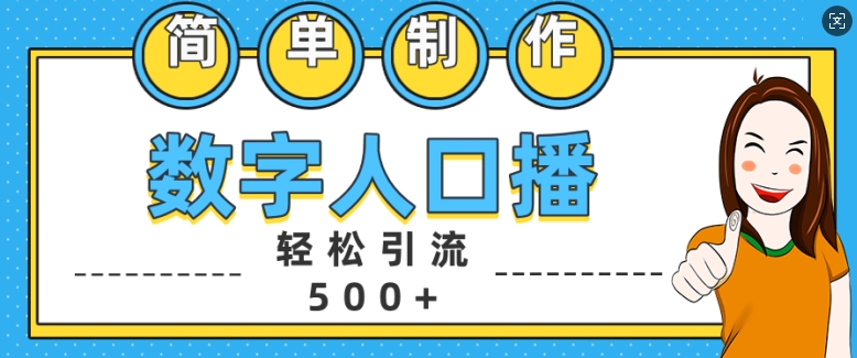 简单制作数字人口播轻松引流500+精准创业粉【揭秘】-快赚