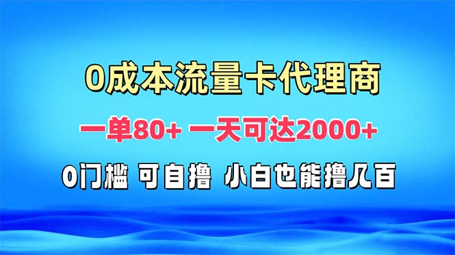 免费流量卡代理一单80+ 一天可达2000+-快赚