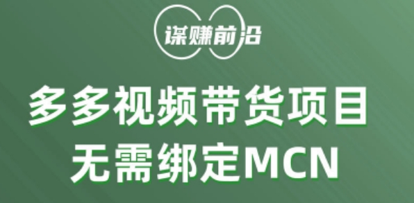 多多视频带货个人版 ,无需绑定mcn,简单操作月入3000+-快赚