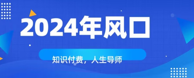 知识付费,绝对是2024年的巨大风口!如何靠知识付费年入百万!-快赚