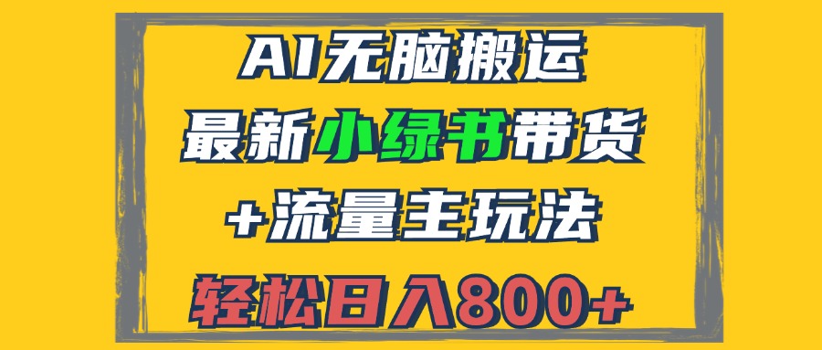 2024最新小绿书带货+流量主玩法,AI无脑搬运,3分钟一篇图文,日入800+-快赚