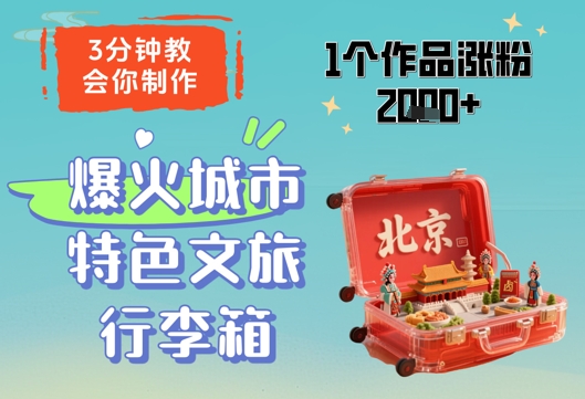 3分钟教会你，制作爆火城市特色文旅行李箱，1个作品涨粉2000+-快赚