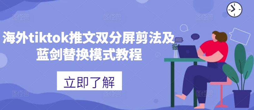 海外tiktok推文双分屏剪法及蓝剑替换模式教程-快赚