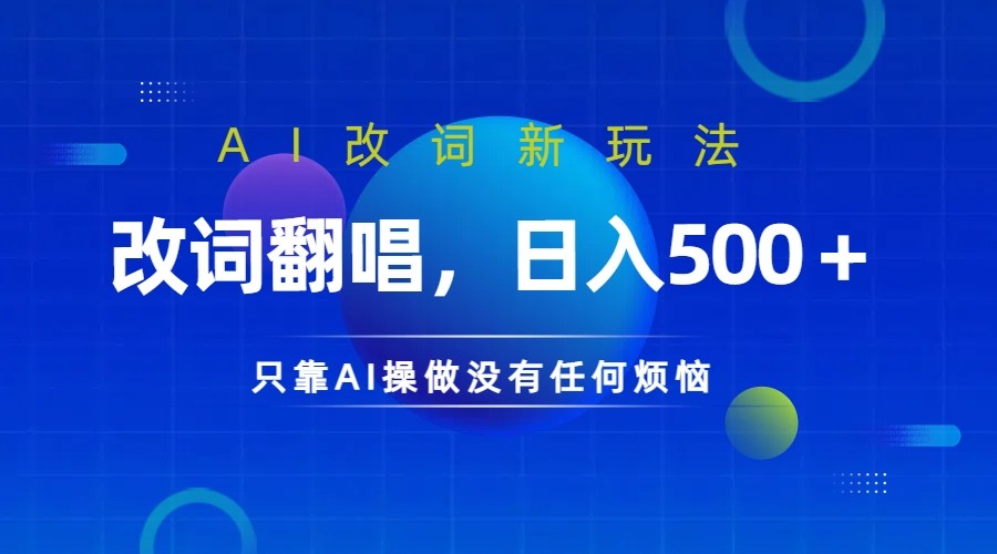 仅靠AI拆解改词翻唱!就能日入500+ 火爆的AI翻唱改词玩法来了-快赚