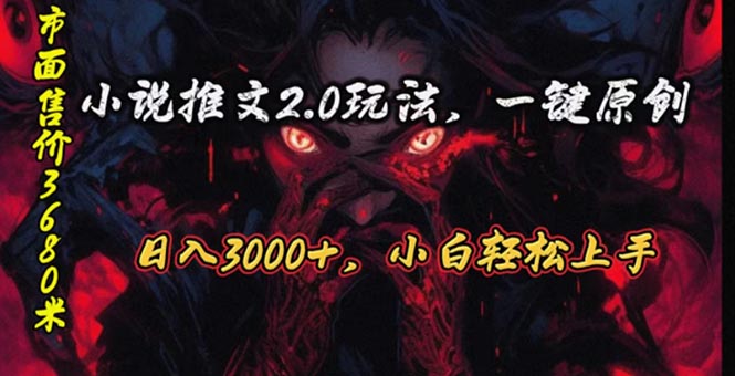 原创漫画小说推文2.0玩法，单日最高3000+，ai全自动产出，可参加中视频...-快赚