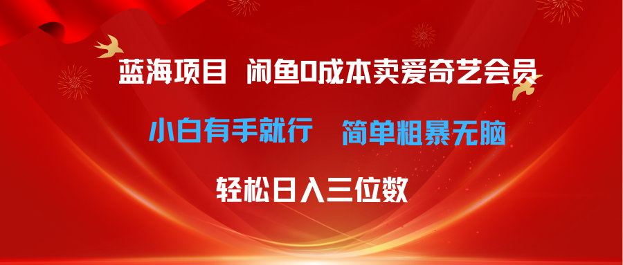 最新蓝海项目咸鱼零成本卖爱奇艺会员小白有手就行 无脑操作轻松日入三位数-快赚