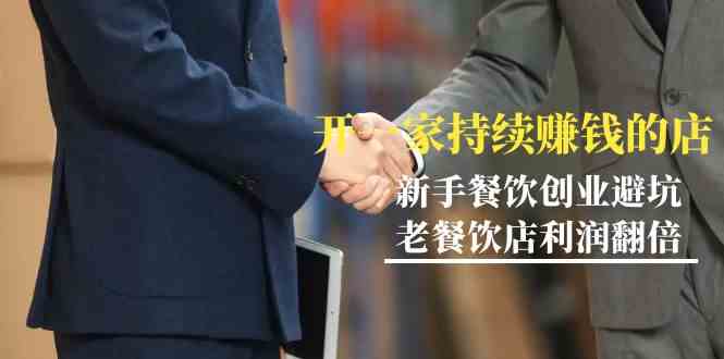教你开一家持续赚钱店-小白餐饮创业避坑,老餐饮店利润翻倍(无水印)-快赚