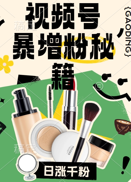 视频号涨粉方法,暴力起号,一天涨粉1000+,当天开橱窗【揭秘】-快赚