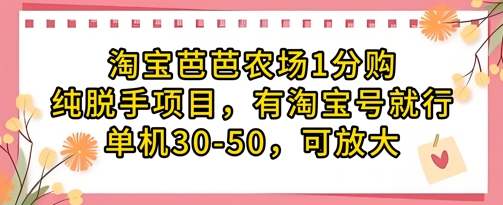淘宝芭芭农场1分购纯脱手项目,有淘宝号就行单机30-50,可放大-快赚