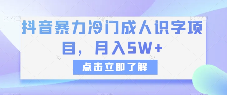 抖音暴力冷门成人识字项目,月入5W+【揭秘】-快赚