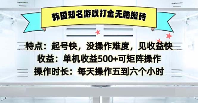 韩国知名游戏打金无脑搬砖单机收益500-快赚