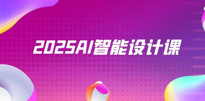 2025AI智能设计课,StableDiffusion+ComfyUI,室内景观全流程实战-快赚
