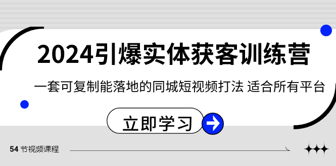 2024引爆实体获客训练营,一套可复制能落地的同城短视频打法,适合所有平台-快赚