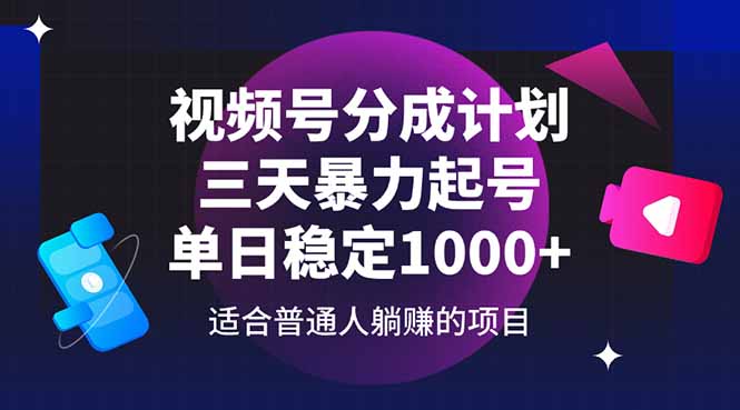 视频号分成计划,三天暴力起号玩法 单日稳定1000+-快赚