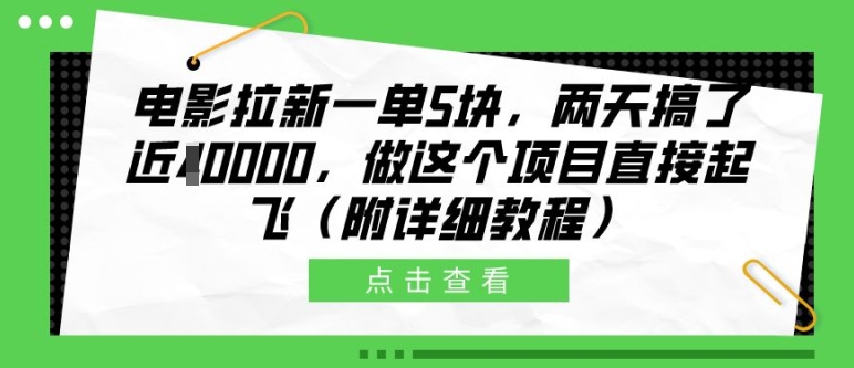 电影拉新一单5块,两天搞了近1个W,做这个项目直接起飞(附详细教程)【揭秘】-快赚