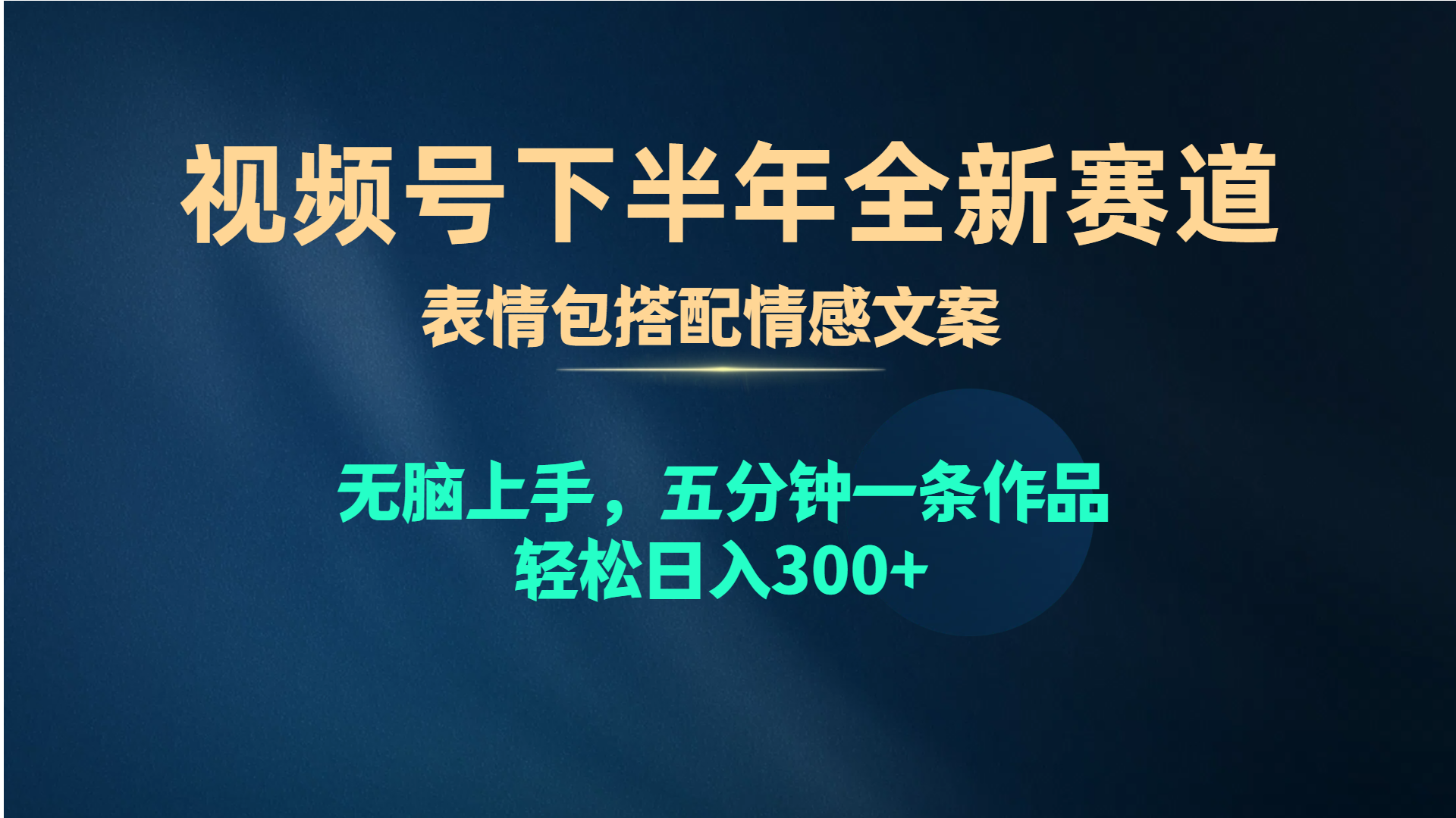 视频号下半年全新赛道,表情包搭配情感文案 无脑上手,五分钟一条作品...-快赚