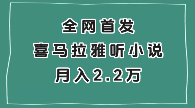 全网首发，喜马拉雅挂机听小说月入2万＋【揭秘】-快赚