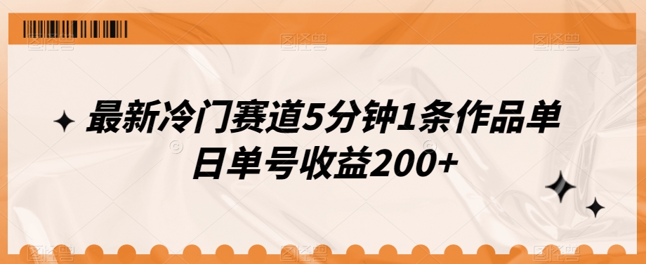最新冷门赛道5分钟1条作品单日单号收益200+-快赚