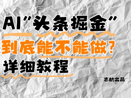 AI头条掘金是什么?还能不能做?详细讲解-快赚