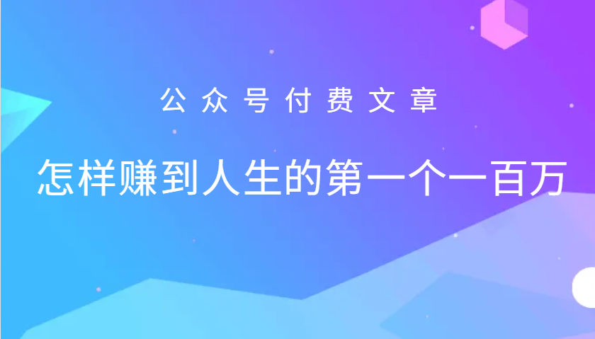 某公众号付费文章：怎么样才能赚到人生的第一个一百万-快赚