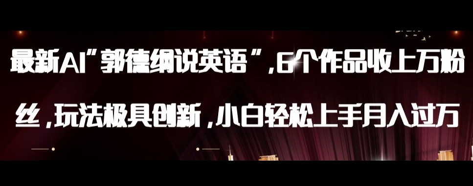 最新AI郭德纲说英语,玩法极具创新,小白轻松上手月入过万【揭秘】-快赚