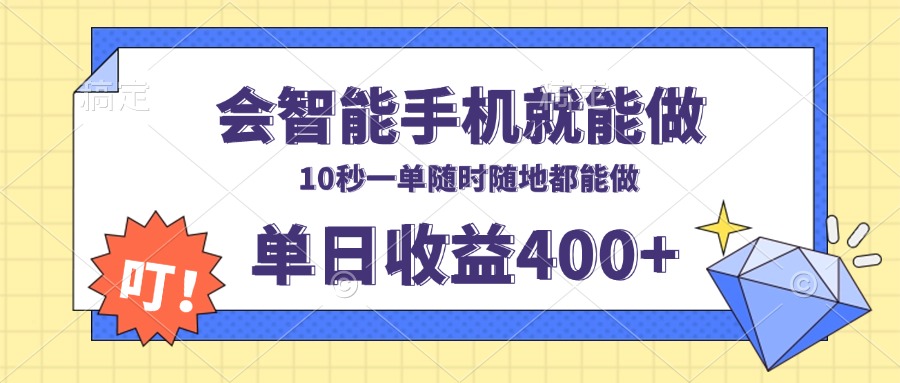 会智能手机就能做，十秒钟一单，有手机就行，随时随地可做单日收益400+-快赚
