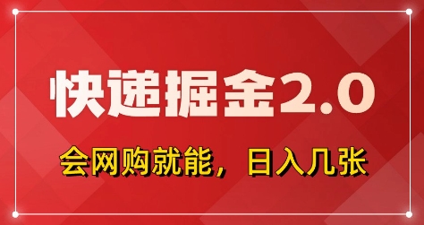 快递掘金2.0,拼多多0元购+快递返佣,全自动下单软件,小白轻松上手,日入5张+【揭秘】-快赚