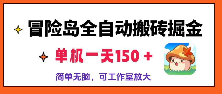 冒险岛全自动搬砖掘金,单机一天150+,简单无脑,矩阵放大收益爆炸-快赚
