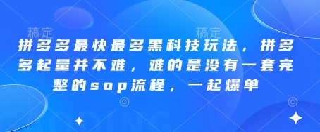 拼多多最快最多黑科技玩法,拼多多起量并不难,难的是没有一套完整的sop流程,一起爆单!-快赚