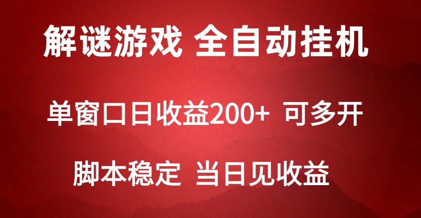 2024数字解密游戏,单机日收益可达500+,全自动脚本挂机-快赚