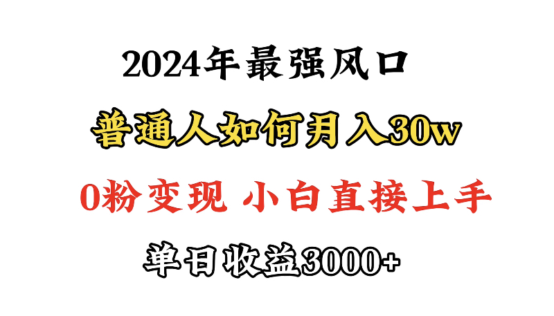 (9630期)小游戏直播最强风口,小游戏直播月入30w,0粉变现,最适合小白做的项目-快赚