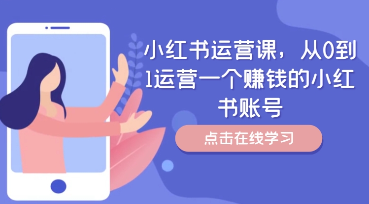 小红书运营课,从0到1运营一个赚钱的小红书账号-快赚