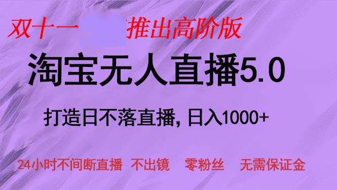 双十一推出淘宝无人直播5.0躺赚项目，日入1000+，适合新手小白，宝妈-快赚