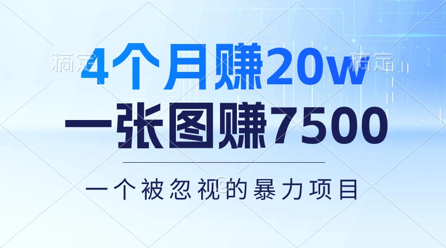 4个月赚20万！一张图赚7500！多种变现方式，一个被忽视的暴力项目-快赚