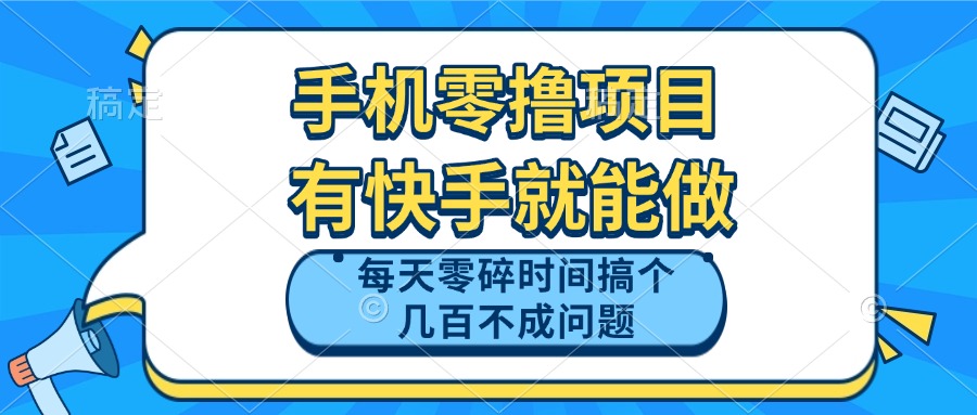 手机零撸项目，有快手就可以做，每天零碎时间搞个几百块不成问题-快赚