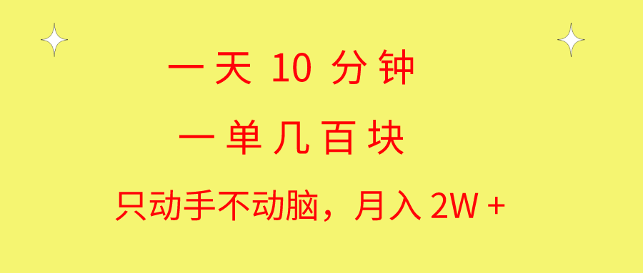 一天10 分钟 一单几百块 简单无脑操作 月入2W+教学-快赚