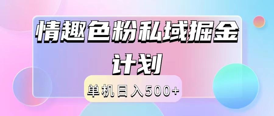 2024情趣色粉私域掘金天花板日入500+后端自动化掘金-快赚网-快赚